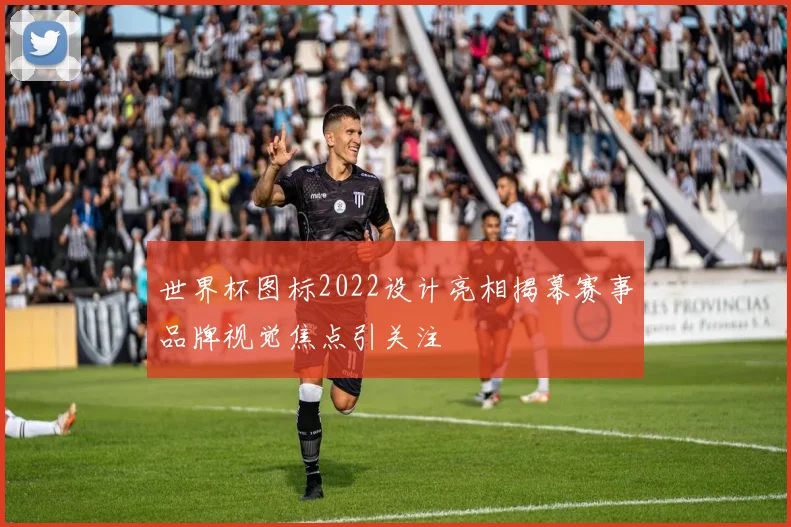 世界杯图标2022设计亮相揭幕赛事品牌视觉焦点引关注