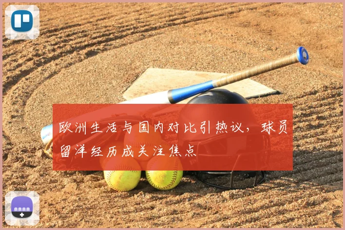 欧洲生活与国内对比引热议，球员留洋经历成关注焦点