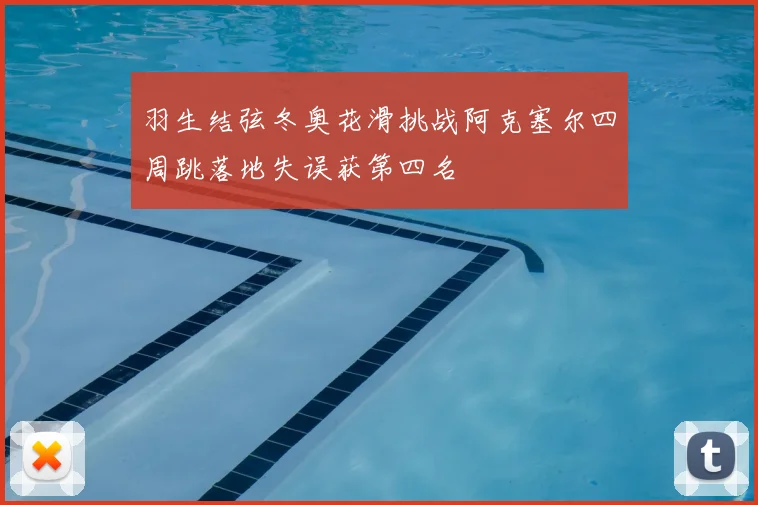 羽生结弦冬奥花滑挑战阿克塞尔四周跳落地失误获第四名
