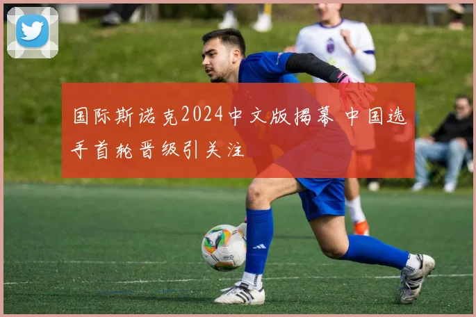 国际斯诺克2024中文版揭幕 中国选手首轮晋级引关注