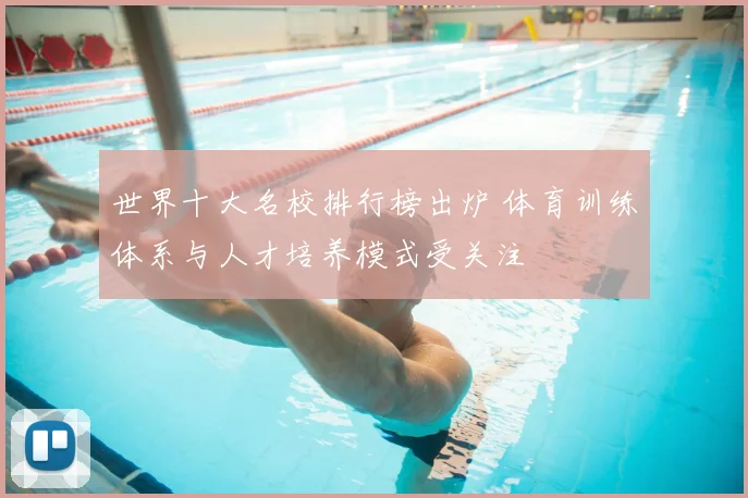 世界十大名校排行榜出炉 体育训练体系与人才培养模式受关注