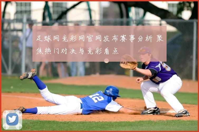 足球网竞彩网官网发布赛事分析 聚焦热门对决与竞彩看点