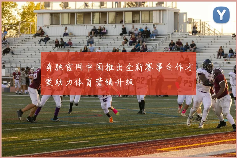 奔驰官网中国推出全新赛事合作方案助力体育营销升级