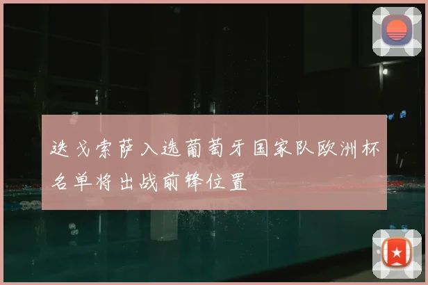 迭戈索萨入选葡萄牙国家队欧洲杯名单将出战前锋位置