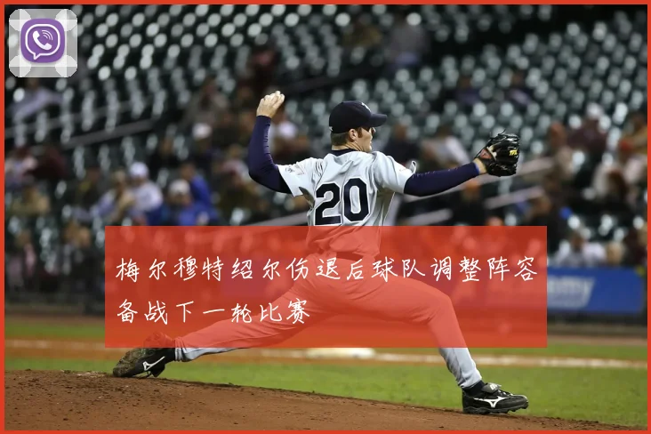 梅尔穆特绍尔伤退后球队调整阵容备战下一轮比赛
