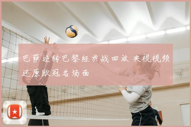巴萨逆转巴黎经典战回放 央视视频还原欧冠名场面