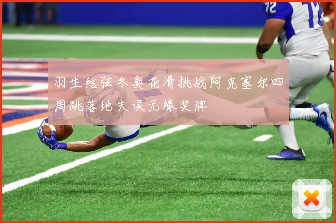 羽生结弦冬奥花滑挑战阿克塞尔四周跳落地失误无缘奖牌