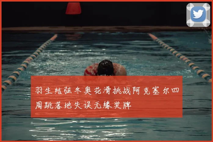 羽生结弦冬奥花滑挑战阿克塞尔四周跳落地失误无缘奖牌