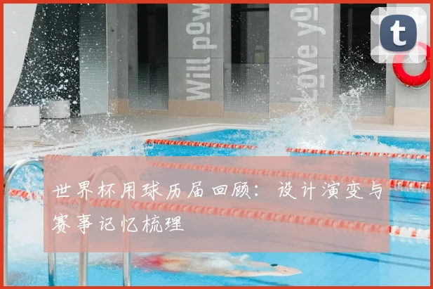世界杯用球历届回顾：设计演变与赛事记忆梳理