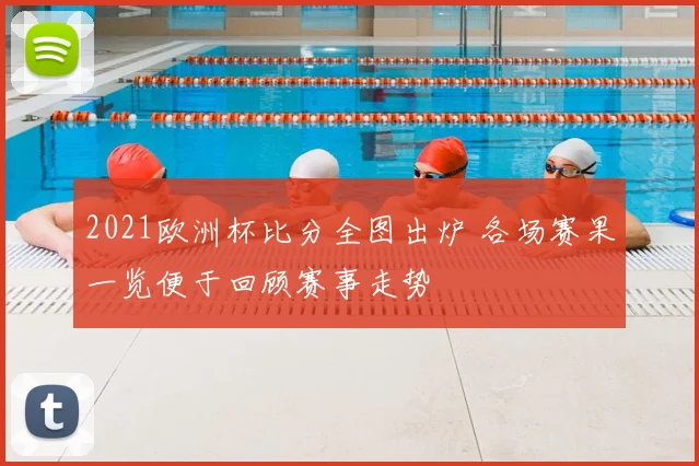 2021欧洲杯比分全图出炉 各场赛果一览便于回顾赛事走势