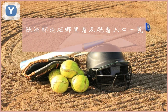 欧洲杯论坛哪里看及观看入口一览