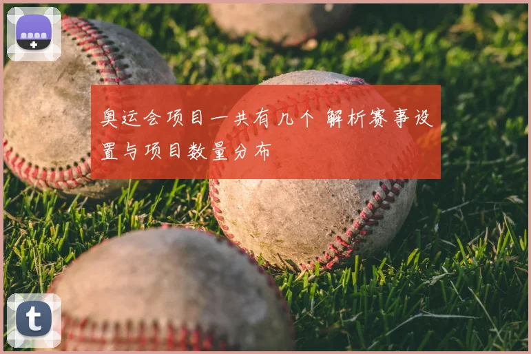 奥运会项目一共有几个 解析赛事设置与项目数量分布