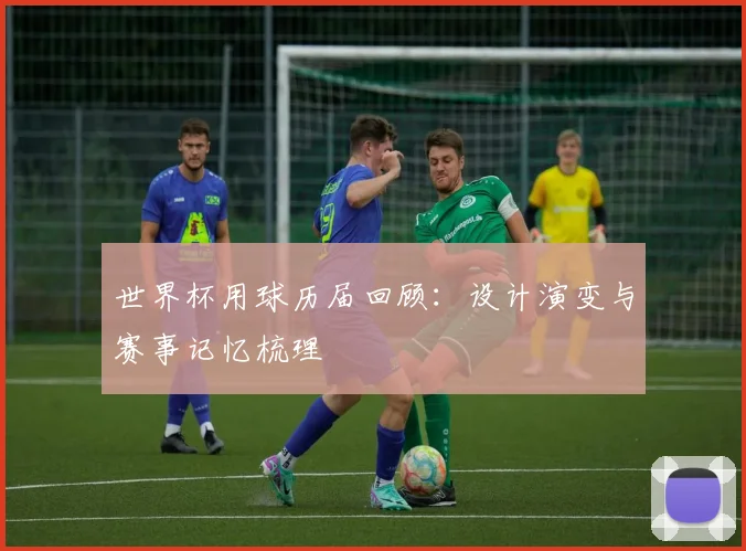 世界杯用球历届回顾：设计演变与赛事记忆梳理