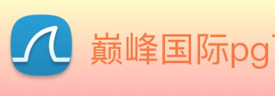 巅峰国际pg下载官网 Logo